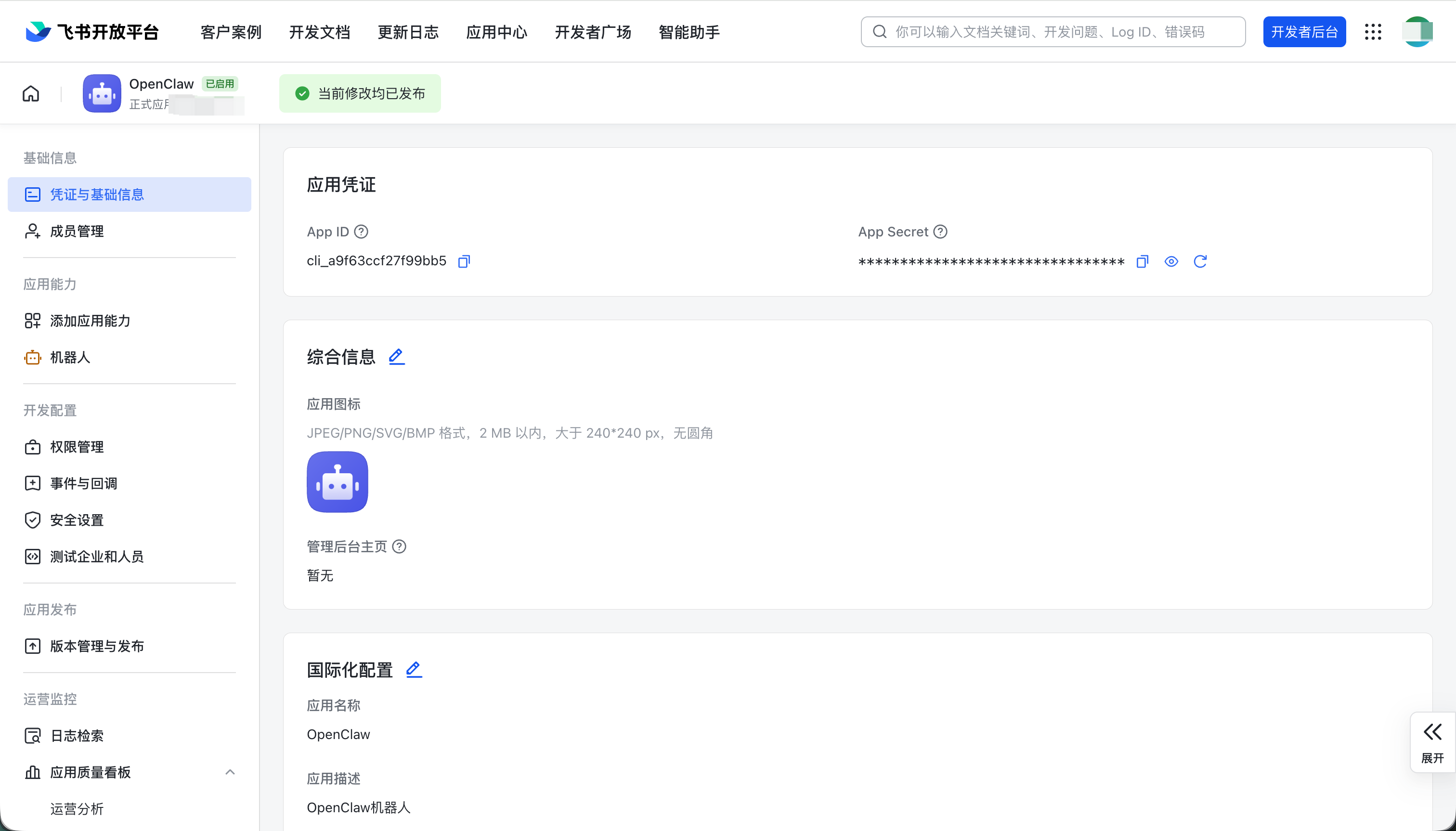 获取应用凭证
