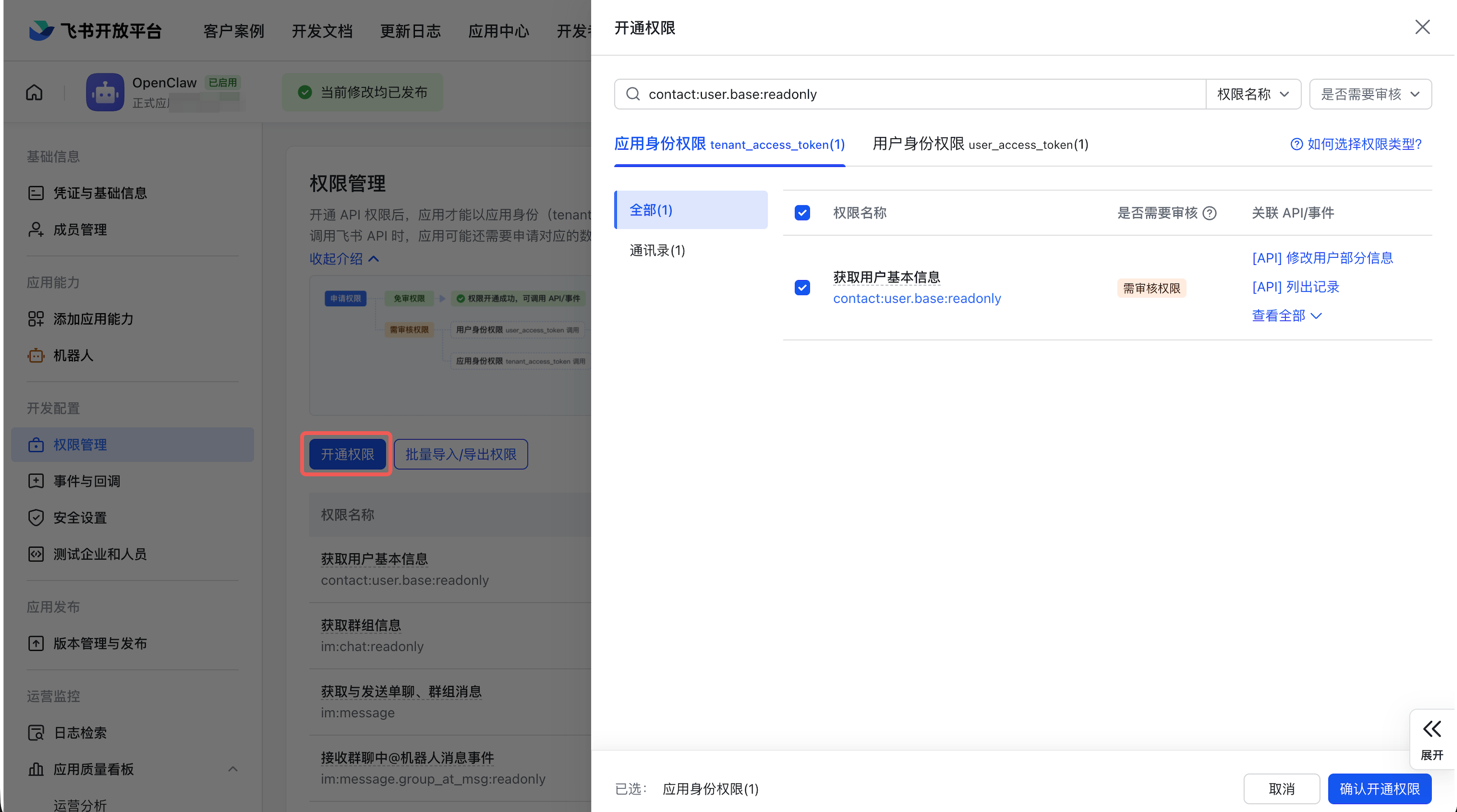 配置应用权限
